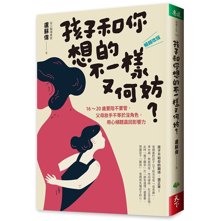 现货 孩子和你想的不一样又何妨 ［畅销改版］16-20岁要陪不要管19 卢苏伟 天下生活 亲子教育 原版 教养三部曲 投机取巧没办法