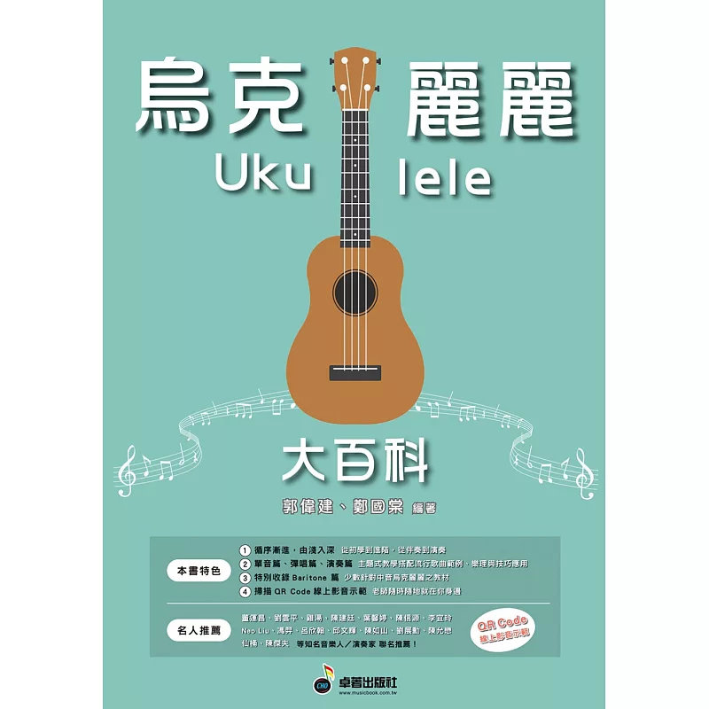 现货 乌克丽丽、简谱、乐谱：乌克丽丽大百科 (适用乌克丽丽) 20 卓著 郭伟建, 郑国棠 原版进口