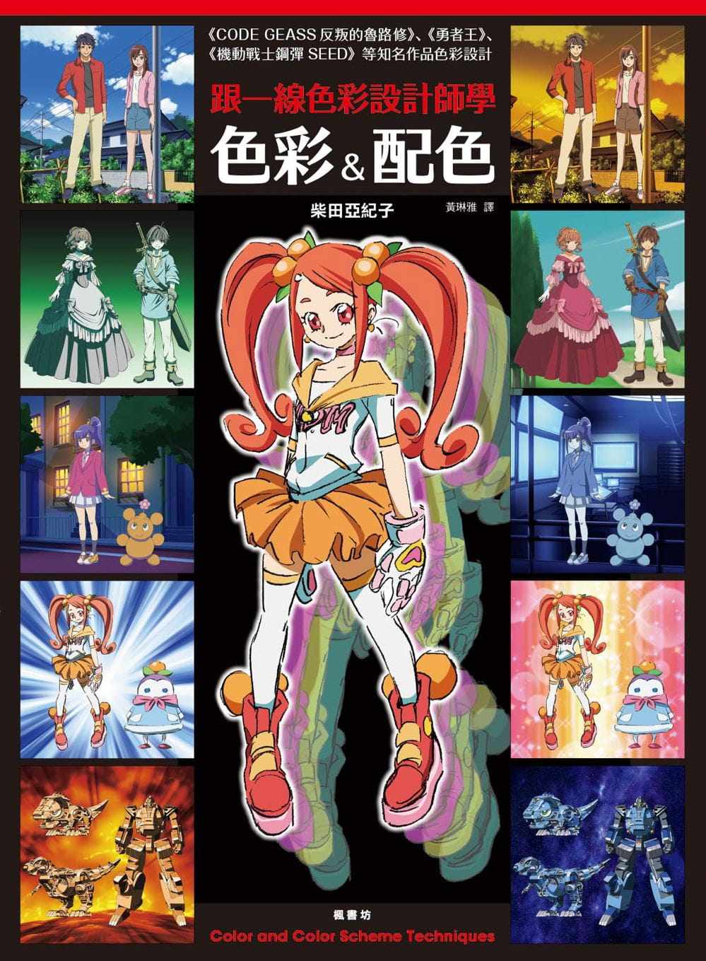 现货 正版 跟一线色彩设计师学色彩＆配色 20 柴田亚纪子 枫书坊 进口原版 為有志投身動畫產業的各位指引方向！