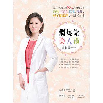 现货 焖烧罐美人汤：美女中医直传53道食疗秘方养颜、美容、抗老、瘦身、更年期调理，一罐搞定15 余雅雯 平安文化 进口原版恒学