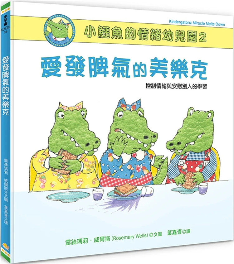 预售 小鳄鱼的情绪幼儿园2：爱发脾气的美乐克 22 露丝玛莉‧威尔斯 小宇宙文化 进口原版 绘本