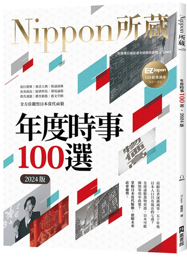 年度时事100选〔2024版〕