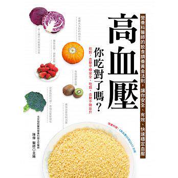 高血压，你吃对了吗进口原版