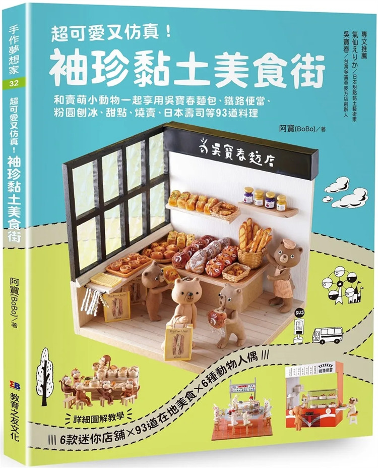 预售 超可爱又仿真！袖珍黏土美食街：和卖萌小动物一起享用吴宝春面包、铁路便当、粉圆   23 阿宝（BoBo  教育之友  进口原版