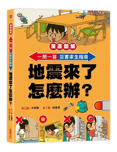 灾害求生指南：地震来了怎么办？21 快问快答 木原实 采实文化 现货 进口原版 漫画图解
