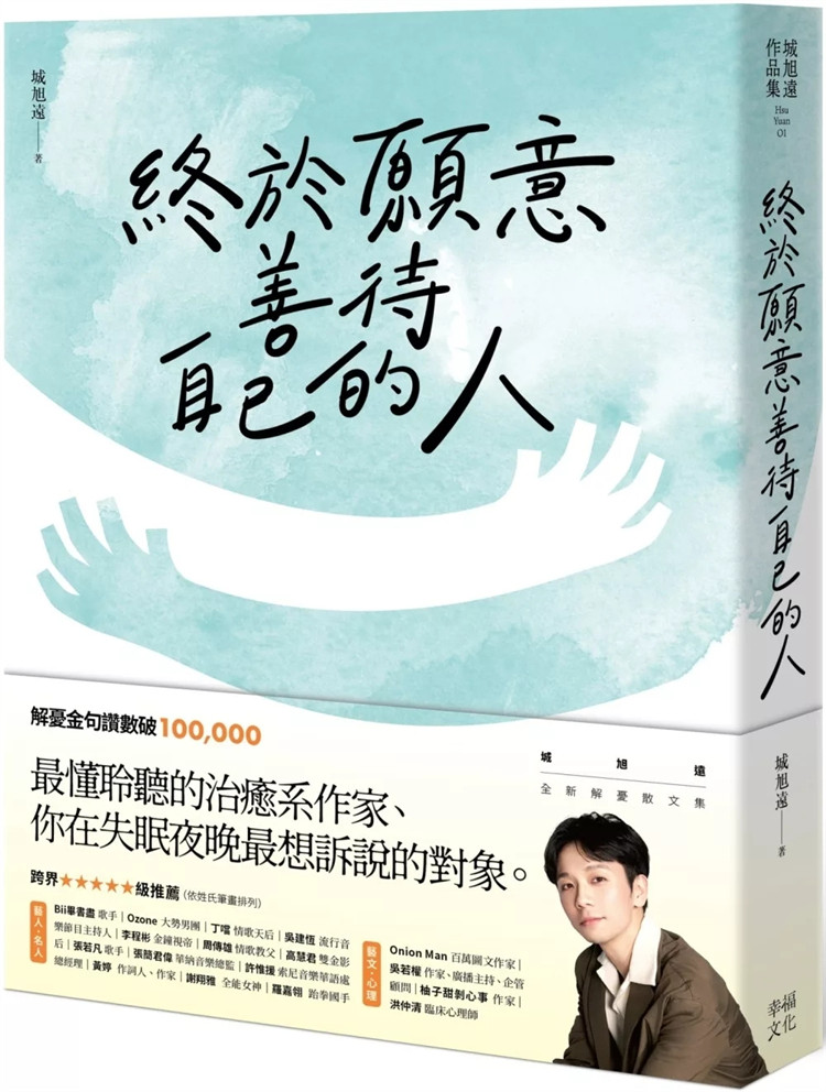 现货 终于愿意善待自己的人：45则卡关的人生故事和治愈回应，让每一段低潮苦闷的诉说 24 城旭远 幸福文化 进口原版 失眠夜晚情绪