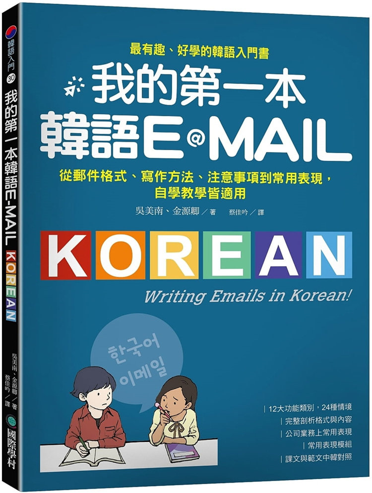 现货 我的di一本韩语E-MAIL：从邮件格式、写作方法、注意事项到常用表现，自学教学都适用 22 吴美南 国际学村 进口原版