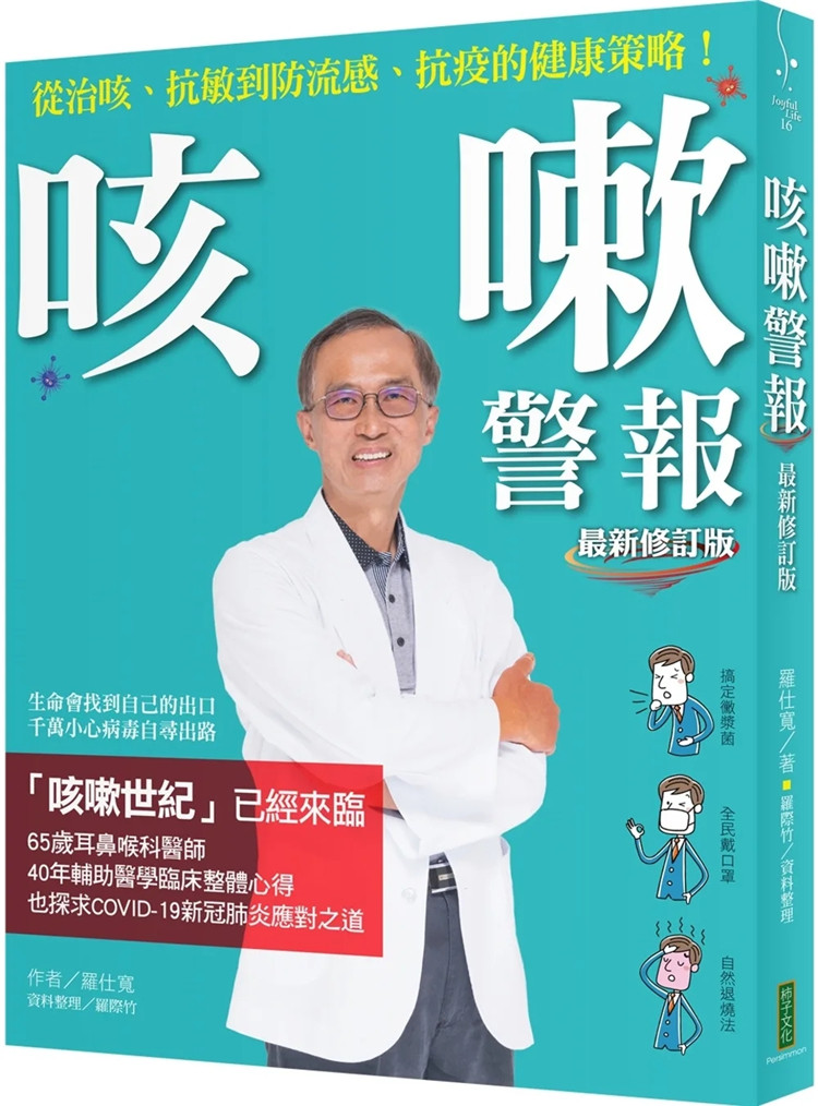 现货 咳嗽警报（zui新修订版）：从治咳、抗敏到防流感、抗疫的健康策略！22 罗仕宽  柿子文化 原版进口  百病之源 呼吸道感染