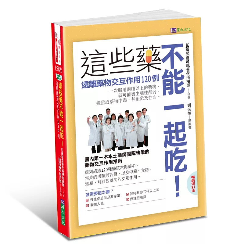 现货 这些药，不能一起吃：远离药物交互作用120例 25 花莲慈济医院药学部团队 原水 原版进口