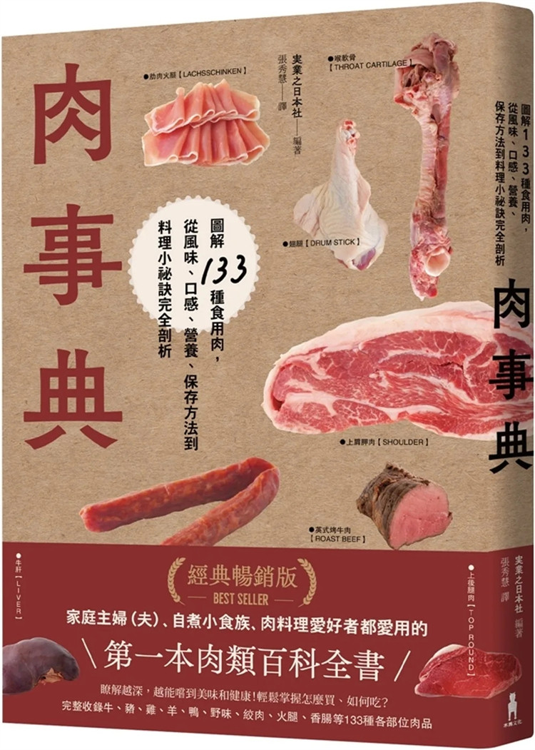 预售 肉事典：图解133种食用肉，从风味、口感、营养、保存方法到料理小祕诀完全剖析【经典畅销爱用版】 24 木马文化 进口原版