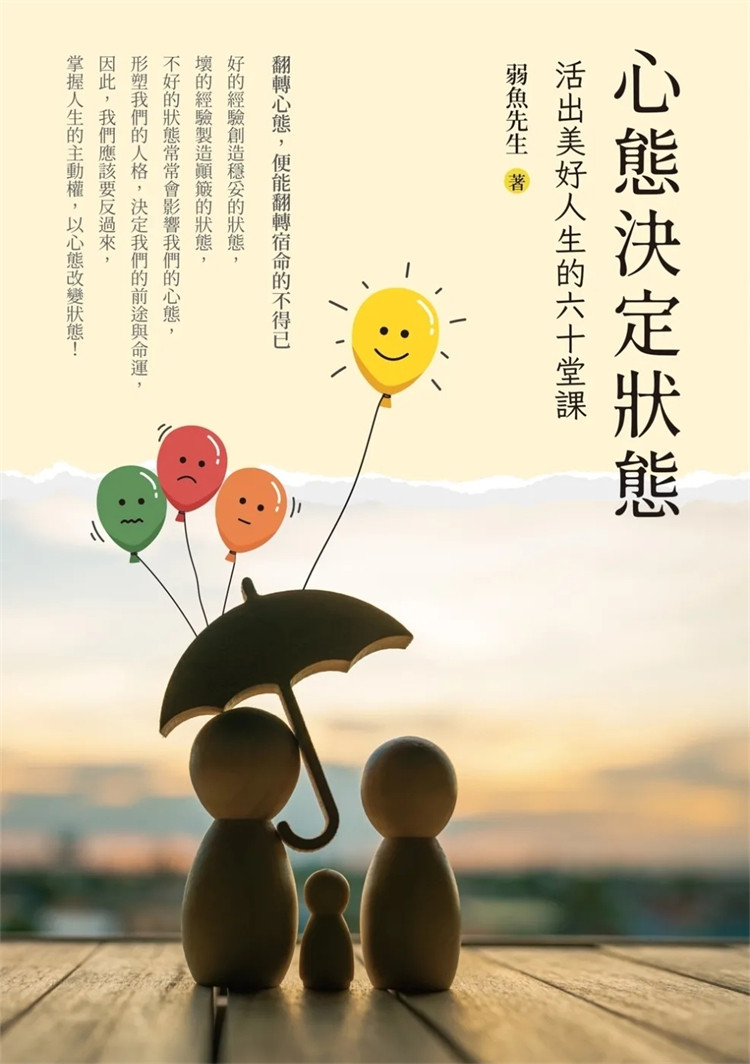 预售 心态决定状态:活出美好人生的六十堂课  24 弱鱼先生 树人文化