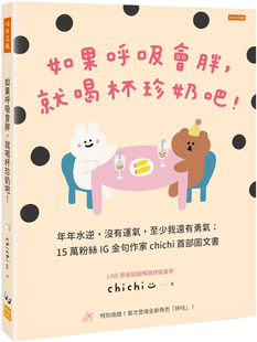 就喝杯珍奶吧 进口原版 任性出版 chichi 至少我还有勇气 没有运气 ：年年水逆 如果呼吸会胖 预售