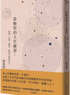 现货  正版 原版进口图书 杨重源《诊疗室的人生练习和解、告别、释放 找回平衡的自己》健行十七岁的美丽 生命中成长很重要的养分