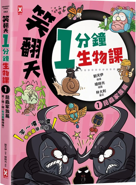 预售 笑翻天1分钟生物课(1)：【昆虫家族】笑～嘻～嘻(看漫画学得快)  24 刘天伊 野人 进口原版 童书绘本