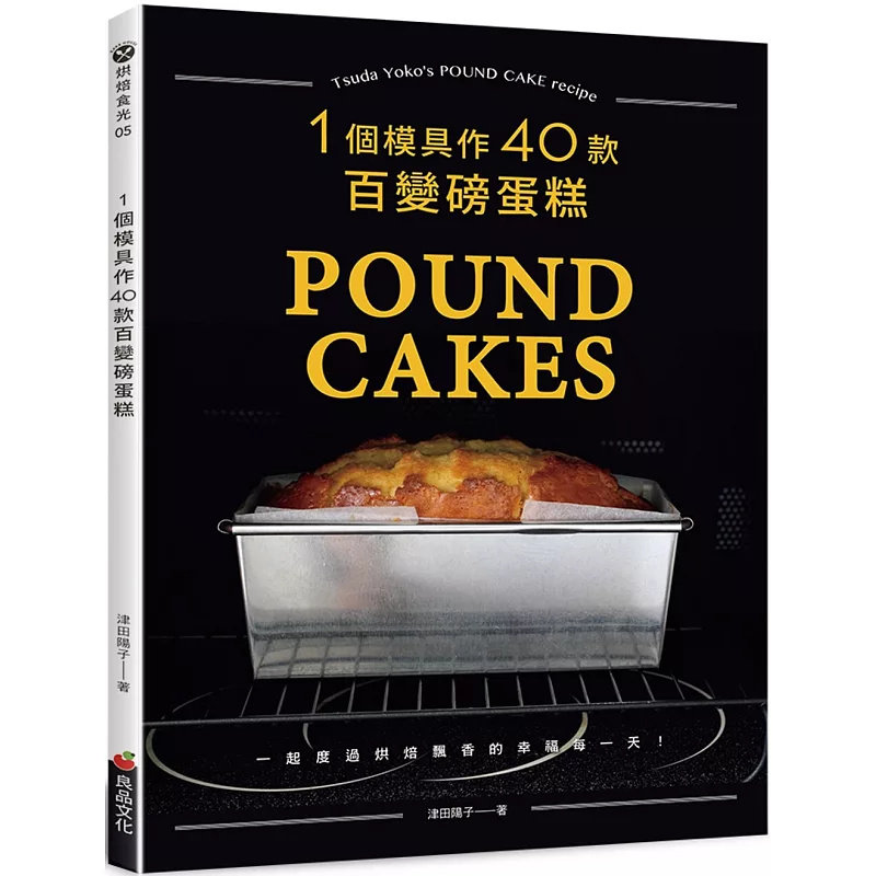 现货 一个模具作40款百变磅蛋糕(烘焙食光) 25 津田阳子 良品文化 原版进口 一个磅蛋糕模就OK！