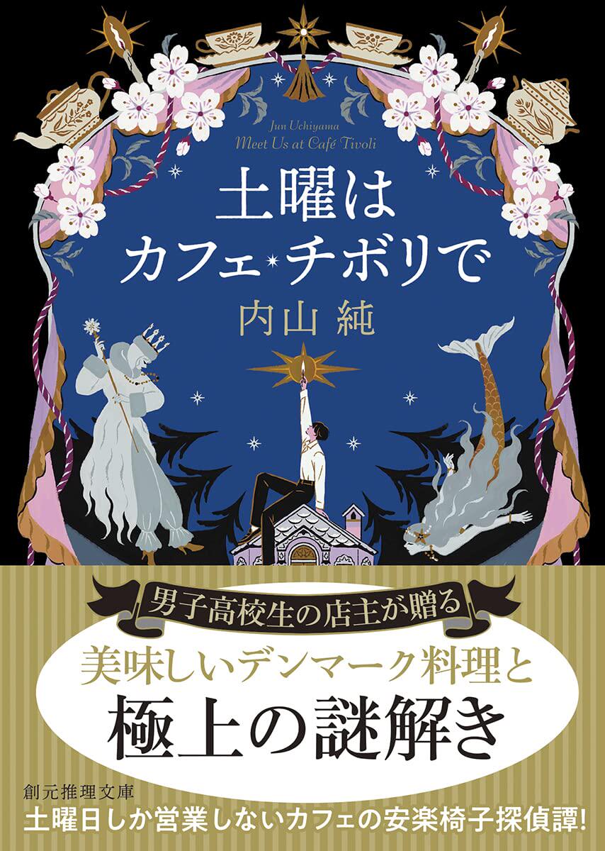 预售 土曜はカフェ99チボリで (创元推理文库 m う 2-3) 22  内山