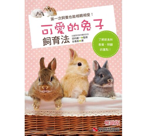 《可爱的兔子饲育法(畅销版)》