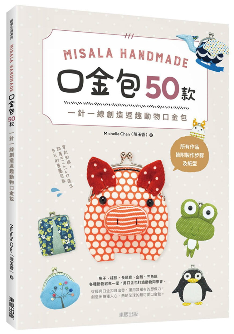 现货 Misala Handmade 口金包50款：一针一线创造逗趣动物口金包进口原版