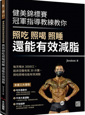 现货 健美锦标赛冠军指导教练教你 照吃 照喝 照睡 还能有效减脂 23  Jeston  大大国际 进口原版