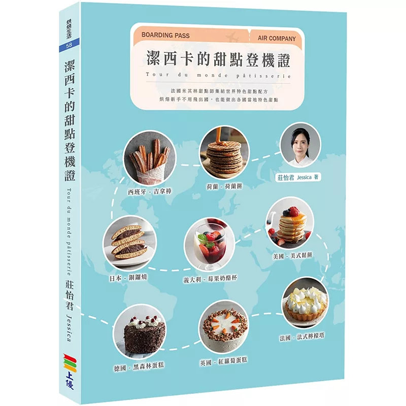 现货 洁西卡的甜点登机证 25 上优文化 庄怡君 Jessica 原版进口 纽约起司蛋糕 奥地利沙哈蛋糕 巧克力闪电泡芙   黑森林蛋糕