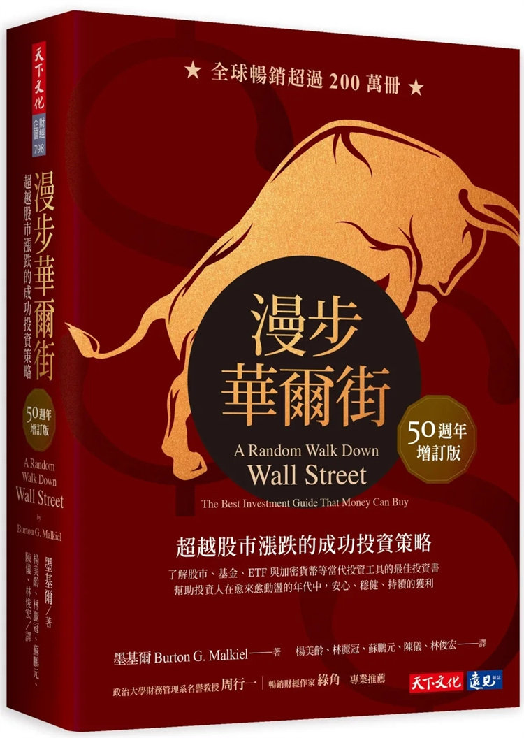 现货 漫步华尔街（50周年增订版）超越股市涨跌的成功投资策略 投资指数型基金的不败经典 理财专家投资金律  多元分散的投资组合