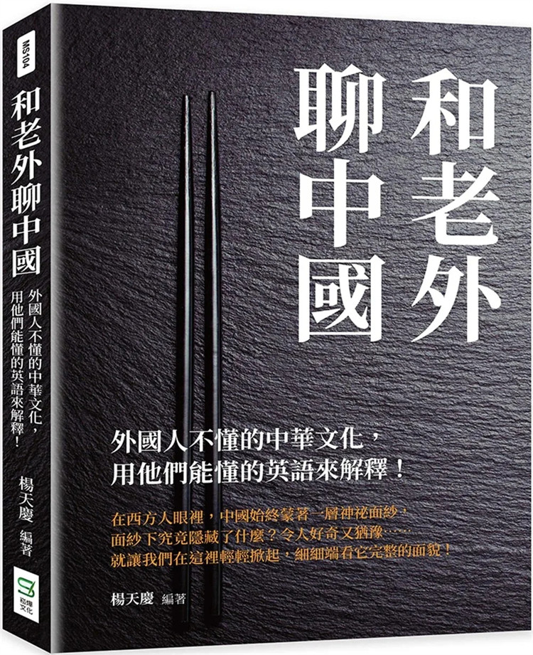 现货 和老外聊中国：外国人不懂的中华文化，用他们能懂的英语来 从食 衣 住 娱乐消遣等 茶与饮茶 功夫茶 中国烹调 味道地域菜系