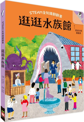 STEAM全知识翻翻书：逛逛水族馆