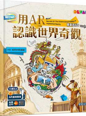 现货 正版 WOW！惊喜百科4：用AR认识世界奇观 22 迪沃（Devar）教育娱乐 晨星 原版进口  现代七大奇观 希罗多德奇观 赫拉神庙