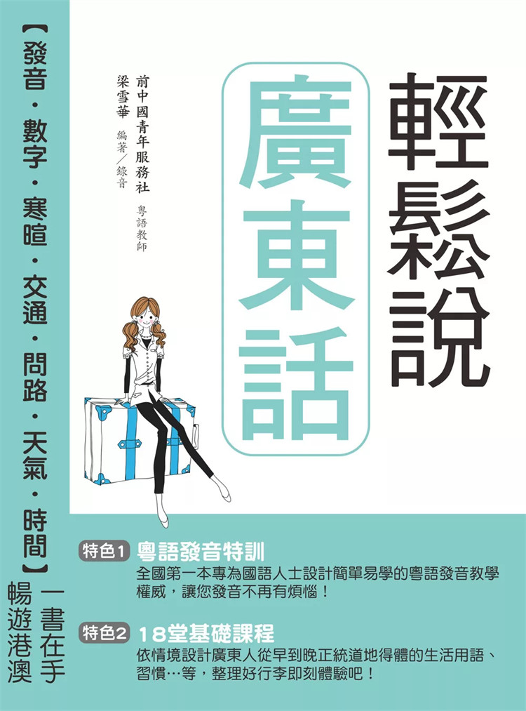 预售 轻松说广东话(附QR Code音档):粤语发音特训 &18堂基础课程(二版)24 梁雪华 统一出版社 原版进口 粤语入门学习 粤语发音特训
