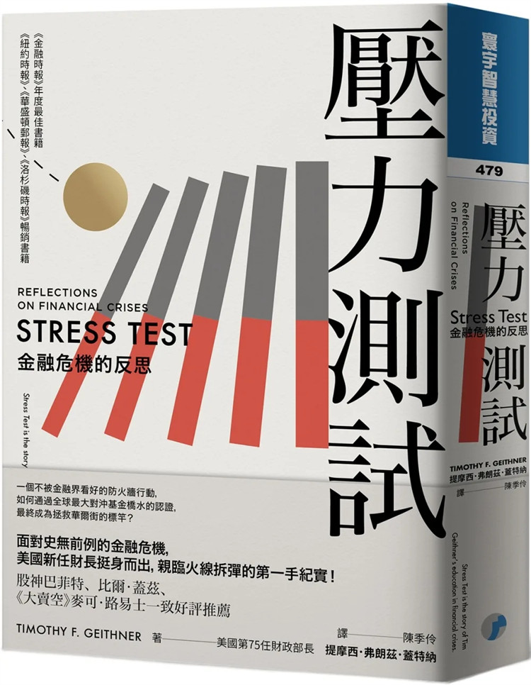 预售 压力测试：金融危机的反思，极具价值的政策制订者指南 ，更好地管理金融危机  23  提摩西．弗朗兹．盖特纳  寰宇 进口原版
