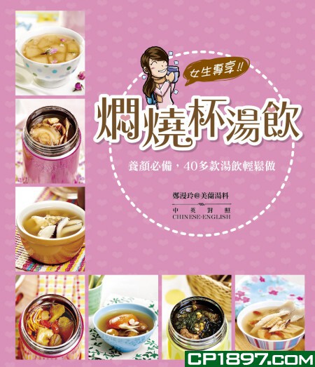 %现货香港正版  新世代厨房－－女生专享!焖烧杯汤饮 16 海滨  郑漫玲 进口原版 靓汤 茶水 糖水