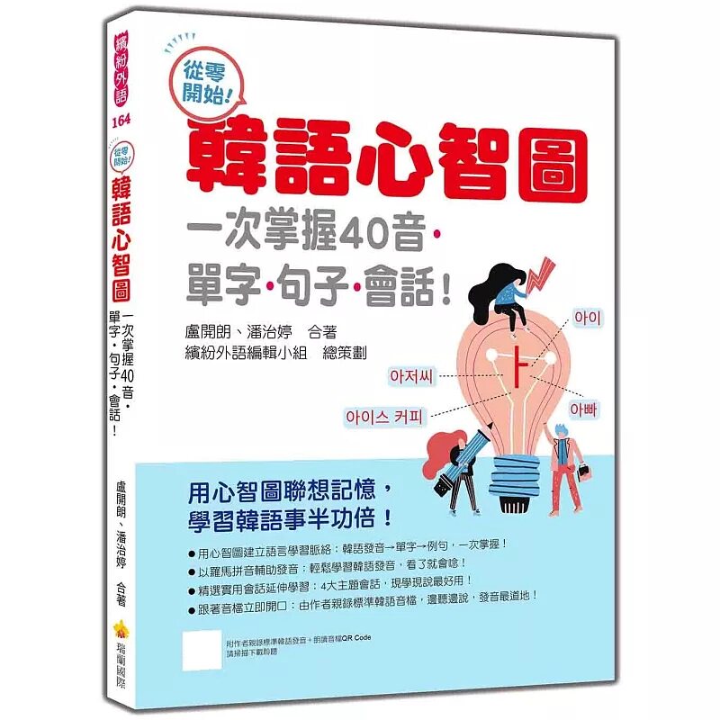预售 从零开始！韩语心智图：一次掌握40音‧单字‧句子‧会话(标准韩语发音＋朗读音档QR Code）26 卢开朗 瑞兰国际 原版进口