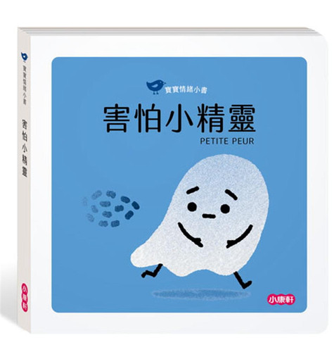 寶寶情緒大解密  給寶寶的第一本情緒繪本