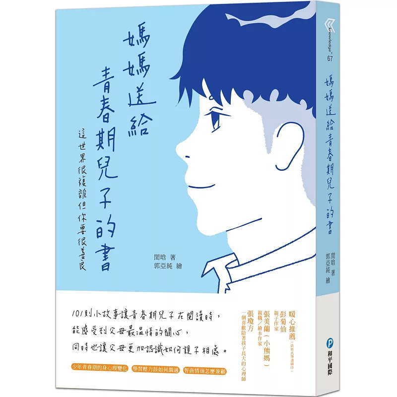 现货 妈妈送给青春期儿子的书：这世界很复杂但你要很善良 22  和平国际 原版进口 .为什么我的发育比别人晚 .爸妈的唠叨与责备