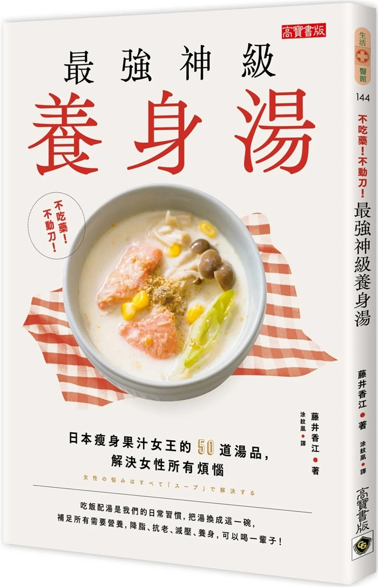 现货 不吃药！不动刀！zui强神养身汤：日本瘦身果汁女王的50道汤品，解决女性所有烦恼 22 藤井香江 高宝 进口原版