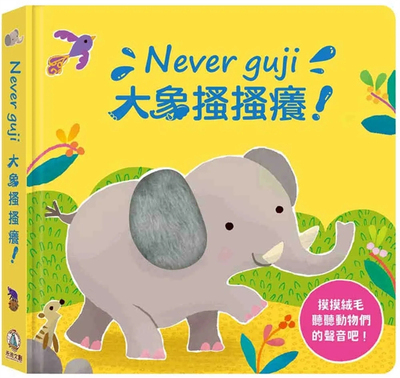 Neverguji大象搔搔痒！