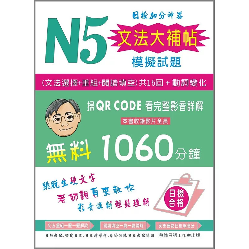 预售 N5文法大补帖模拟试题  26 蔡旭文 蔡伦日语工作室 原版进口 文法模拟试题集 N5日语检定考试 日语动词变化 文法模拟试题