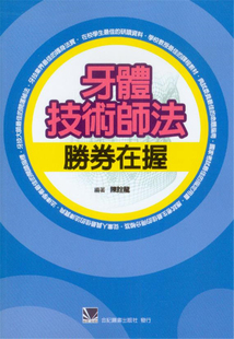 预售正版 牙体技术师法胜券在握 11 合记 陈诠龙 牙体技术 进口原版
