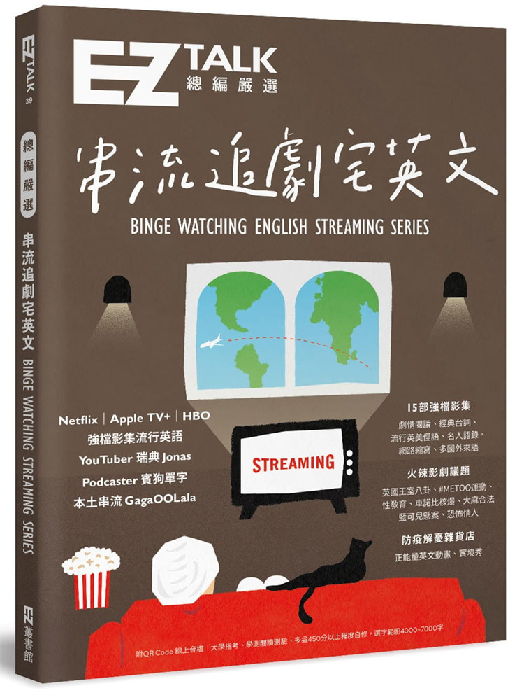 预售 总编严选:串流追剧宅英文 道地流行用语,火辣