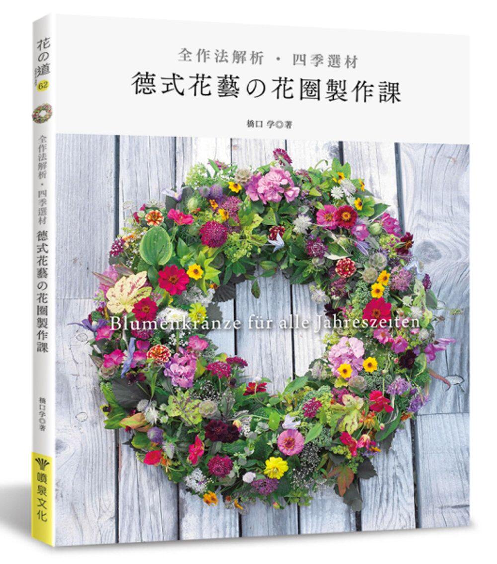 现货 正版 原版进口图书 全作法解析?四季选材?德式花艺的花圈制作课 喷泉文化馆與自然對話 感受自然韻律 永恆不變的幸福