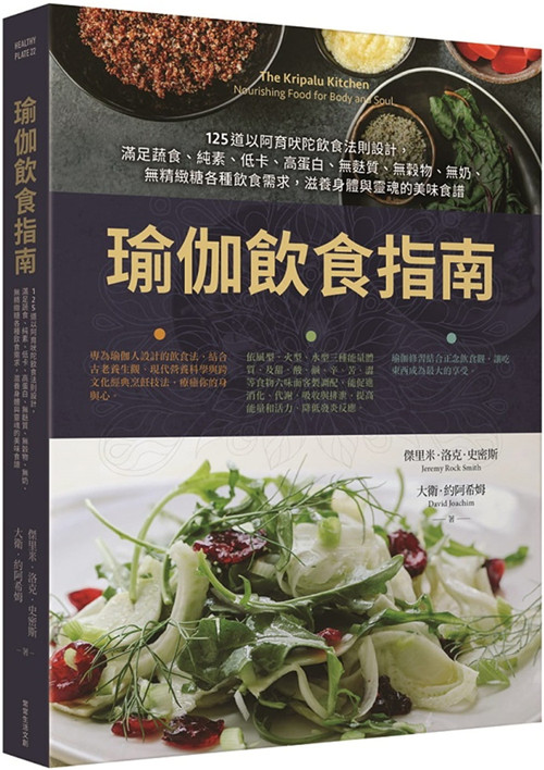 预售 瑜伽饮食指南:125道以阿育吠陀饮食法则设计 21 傑里米 常常 进口原版
