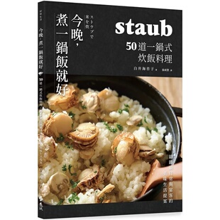 现货 今晚,煮一锅饭就好:50道一锅式炊饭料理,staub铸铁锅日常与宴客的美味生活提案 25 白井海苔子 远流 原版进口 米饭 铸铁锅