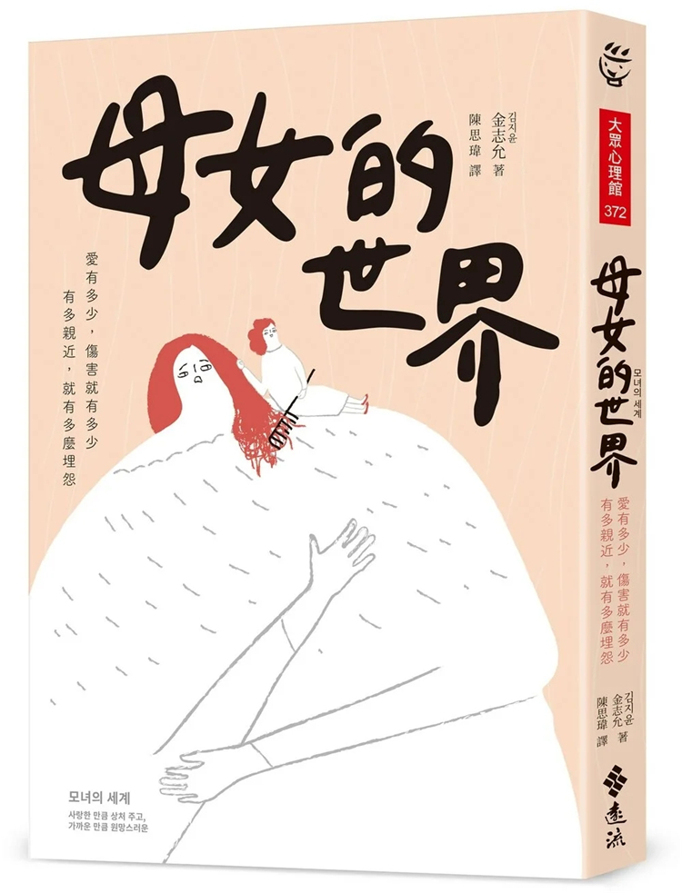 预售 母女的世界：爱有多少，伤害就有多少；有多亲近，就有多么埋怨 22 金志允 远流 进口原版