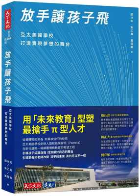 现货 放手让孩子飞 : 亚太美国学校打造实现梦想的舞台 21  邵冰如, 朱乙真, 黄筱珮 天下文化 进口原版