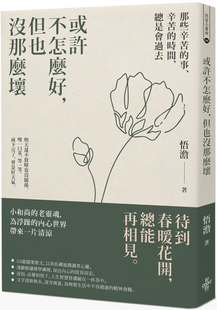 预售 或许不怎么好，但也没那么坏：那些辛苦的时间，总是会过去 21 悟澹 好的文化 进口原版