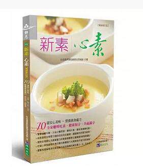 现货正版 原版进口图书 慈济医院台北分院总务室营养组《新素心素【畅销修订版】》原水