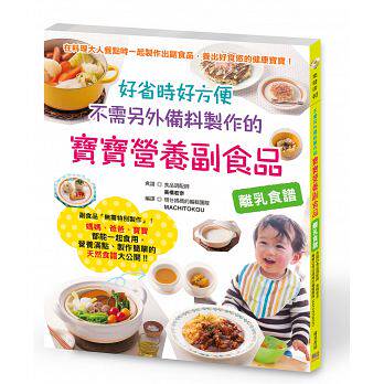 现货 好省时好方便 不需另外备料制作的宝宝营养副食品：在料理大人餐点时一起制作出副食品 16 邦联 高桥若奈 进口原版