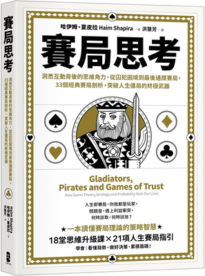 赛局思考：洞悉互动背后的