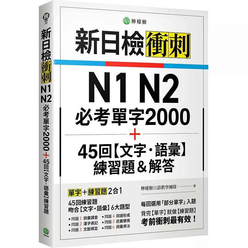 预售 新日检冲刺 N1 N2 bi考单字 2000＋45 回 26 柠檬树日语教学团队 柠檬树 原版进口 2160个bi考单字 ＋45回文字‧语汇练习题