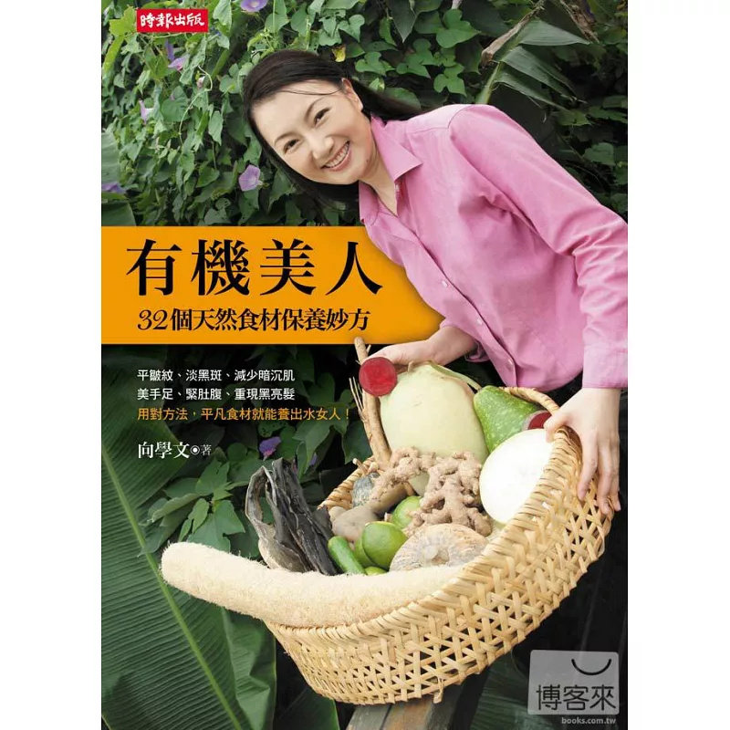 %现货 有机美人：32个天然食材保养妙方 11 时报出版 向学文 原版进口 DIY 护肤品 自制面膜 食疗养生 有机生活